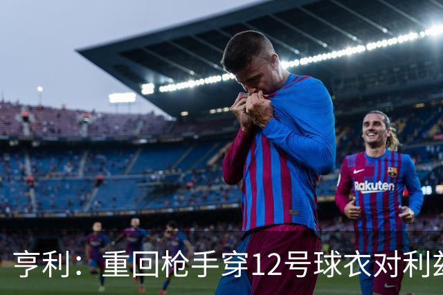 亨利：重回枪手穿12号球衣对利兹联进球