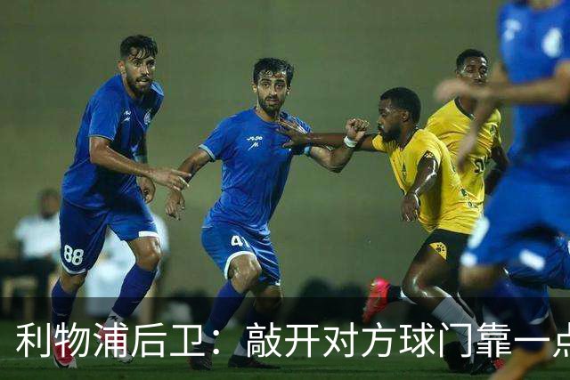 利物浦后卫：敲开对方球门靠一点运气 2比0已满意