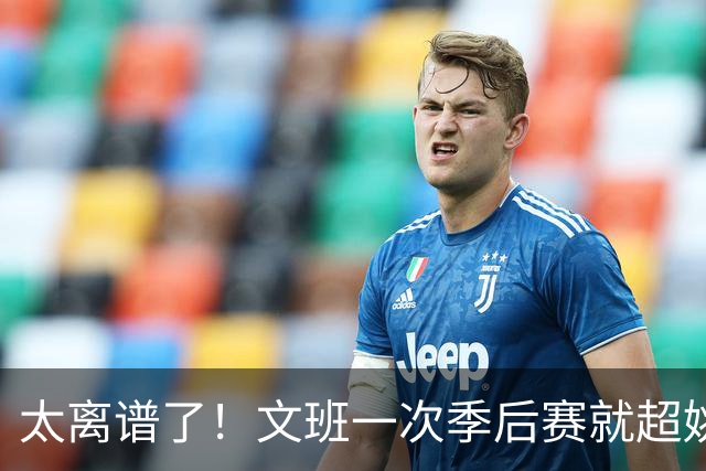 太离谱了！文班一次季后赛就超姚明4年总和，明年或超越戈贝尔？