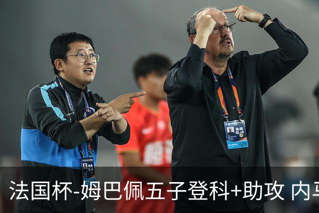 法国杯-姆巴佩五子登科+助攻 内马尔破门 巴黎7-0