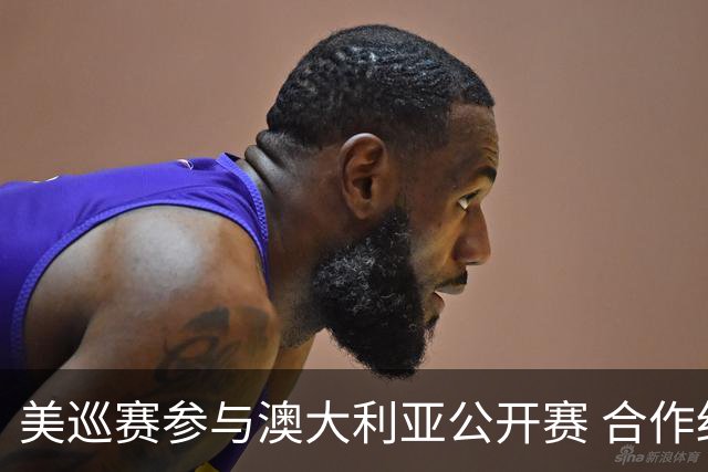 美巡赛参与澳大利亚公开赛 合作细节没有公布