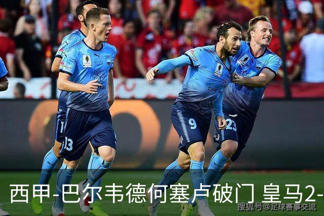 西甲-巴尔韦德何塞卢破门 皇马2-1皇家社会