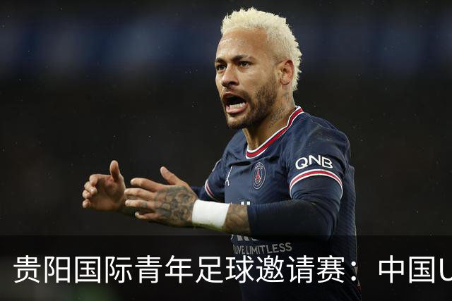 贵阳国际青年足球邀请赛：中国U23男足大胜塔吉克斯坦U23男足