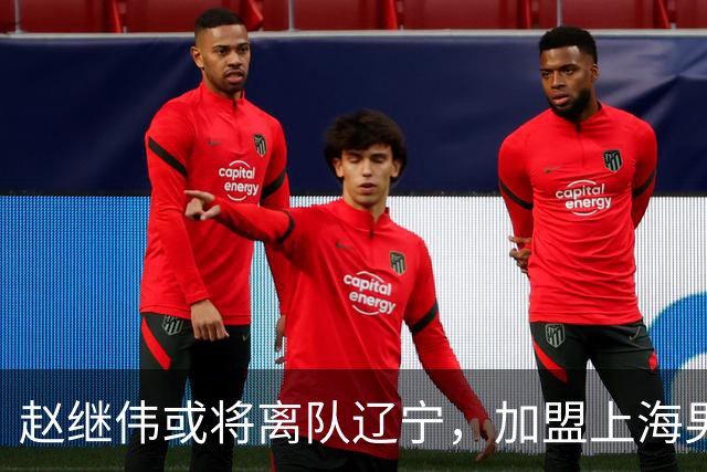赵继伟或将离队辽宁，加盟上海男篮？卢伟表态引发热议
