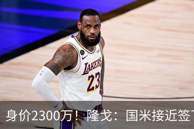 身价2300万！隆戈：国米接近签下索勒 租借+强制买断总价2200万欧